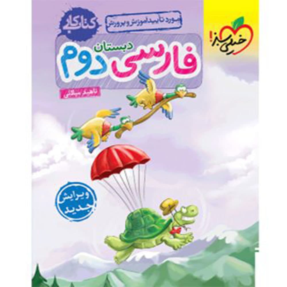 کتاب کار فارسی دوم دبستان انتشارات خیلی سبز