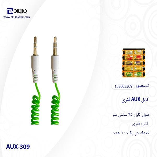 کابل AUX فنری مدل AUX-309 طول 95 سانتی متر — تصویر ۳