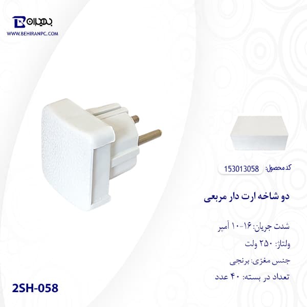 دو شاخه برق ارت دار مدل 2SH-058 — تصویر ۳