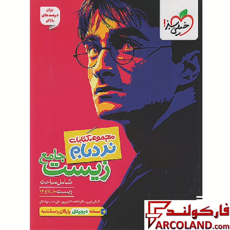 کتاب نردبام زیست شناسی جامع کنکور پیشرفته هری پاتر خیلی سبز