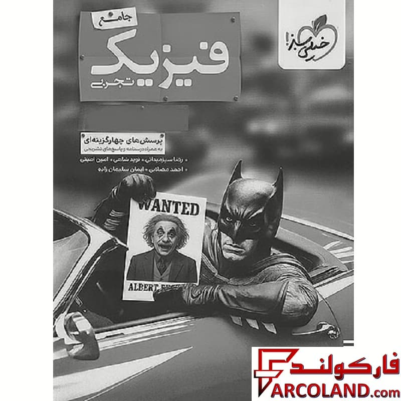 کتاب بتمن فیزیک پایه دهم و یازدهم ریاضی تست خیلی سبز (جلد دوم)