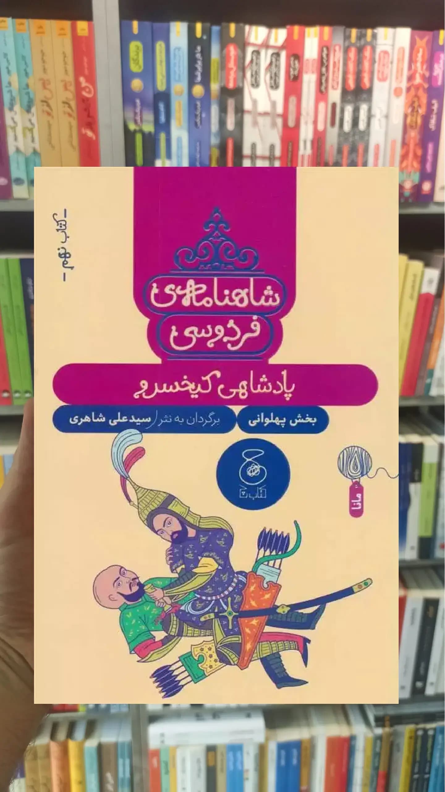 شاهنامه فردوسی : پادشاهی کی خسرو چشمه
