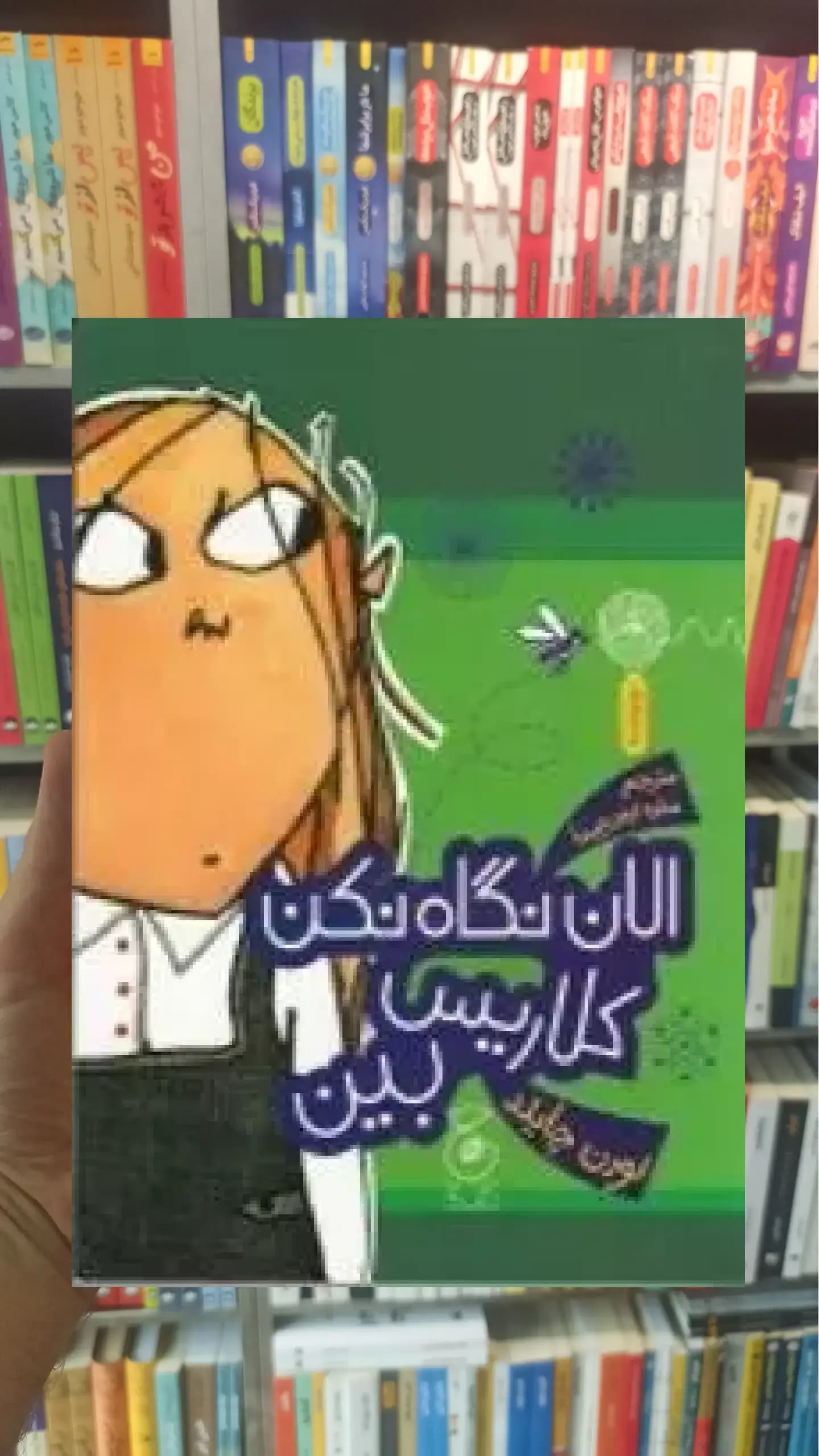 الان نگاه نکن کلاریس بین چشمه