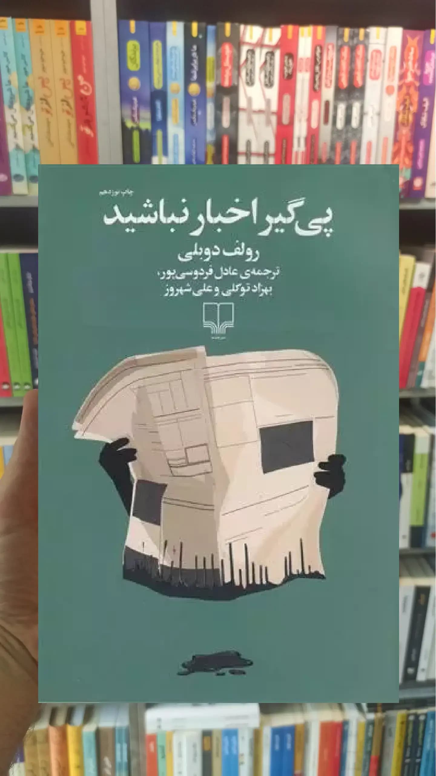 پی گیر اخبار نباشید چشمه