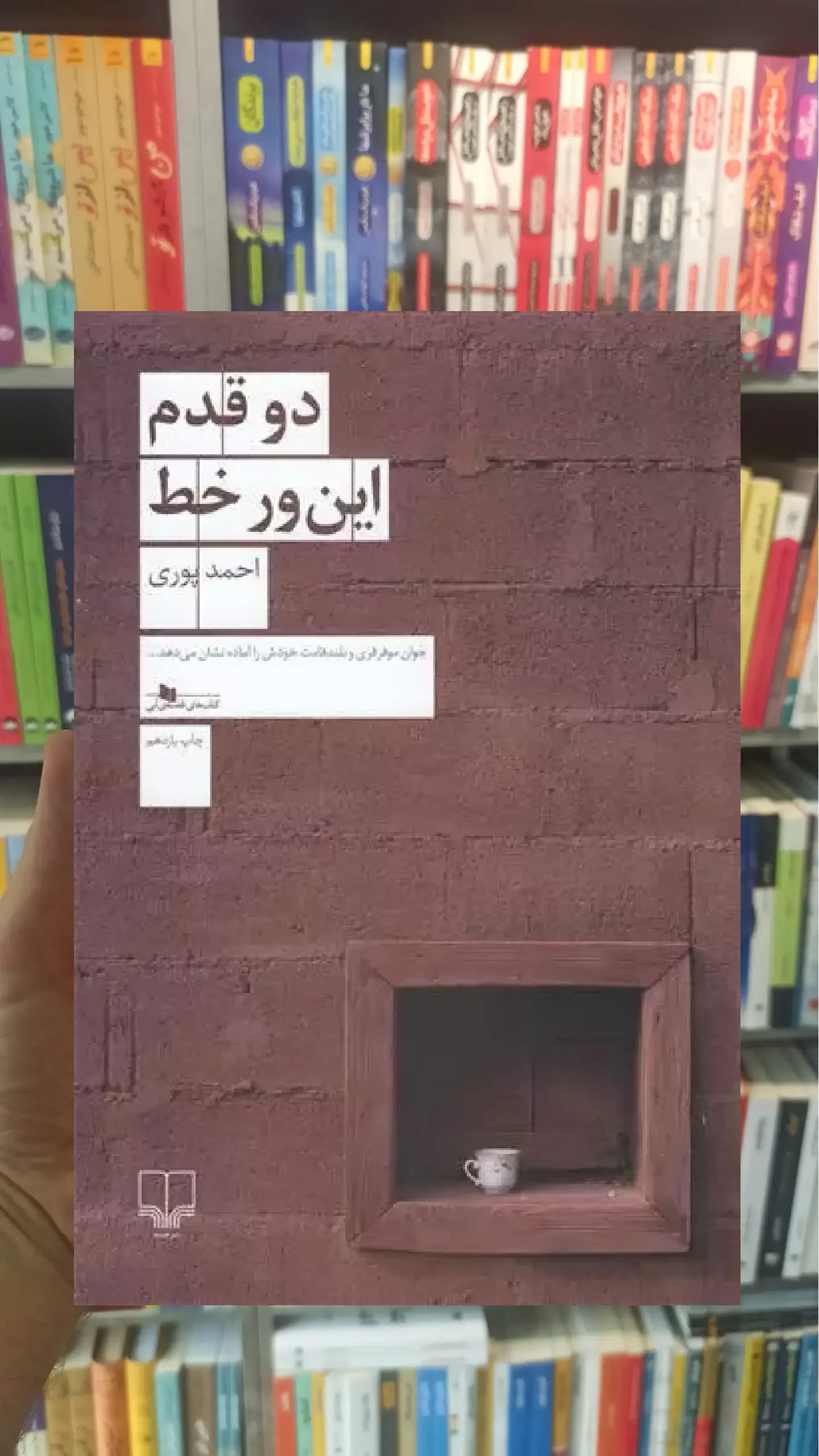 دو قدم این ور خط چشمه