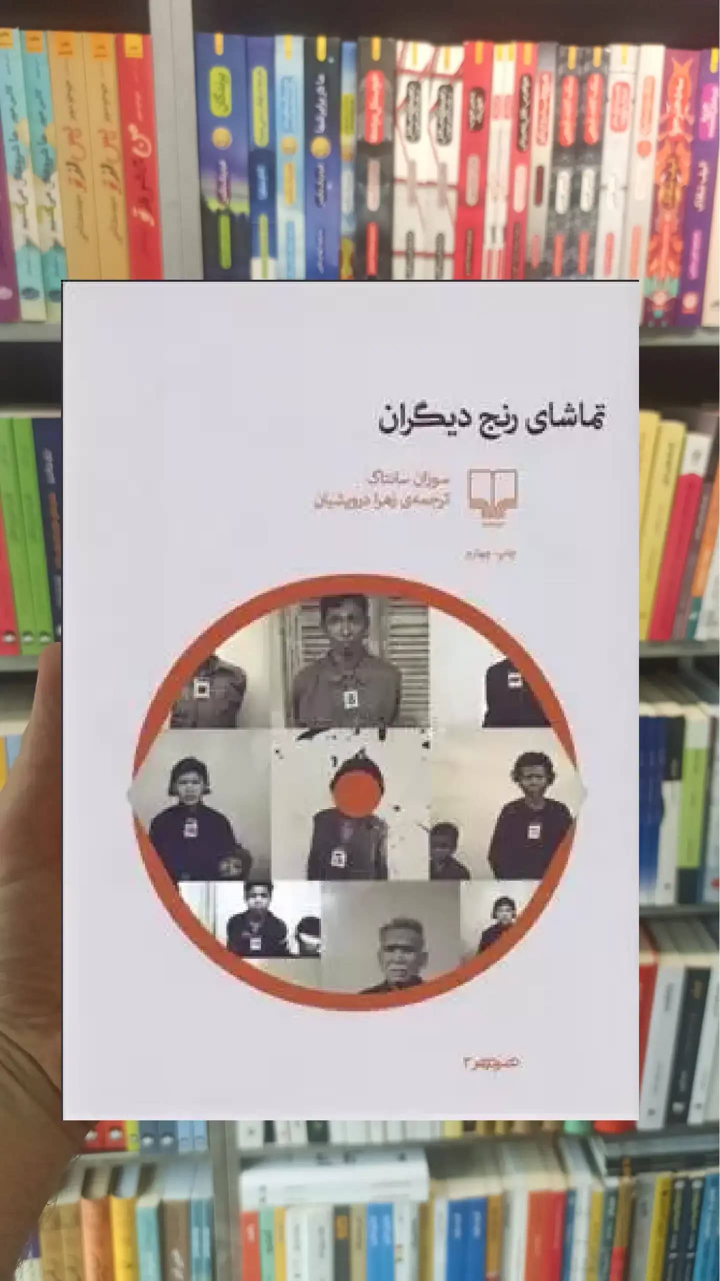تماشای رنج دیگران چشمه