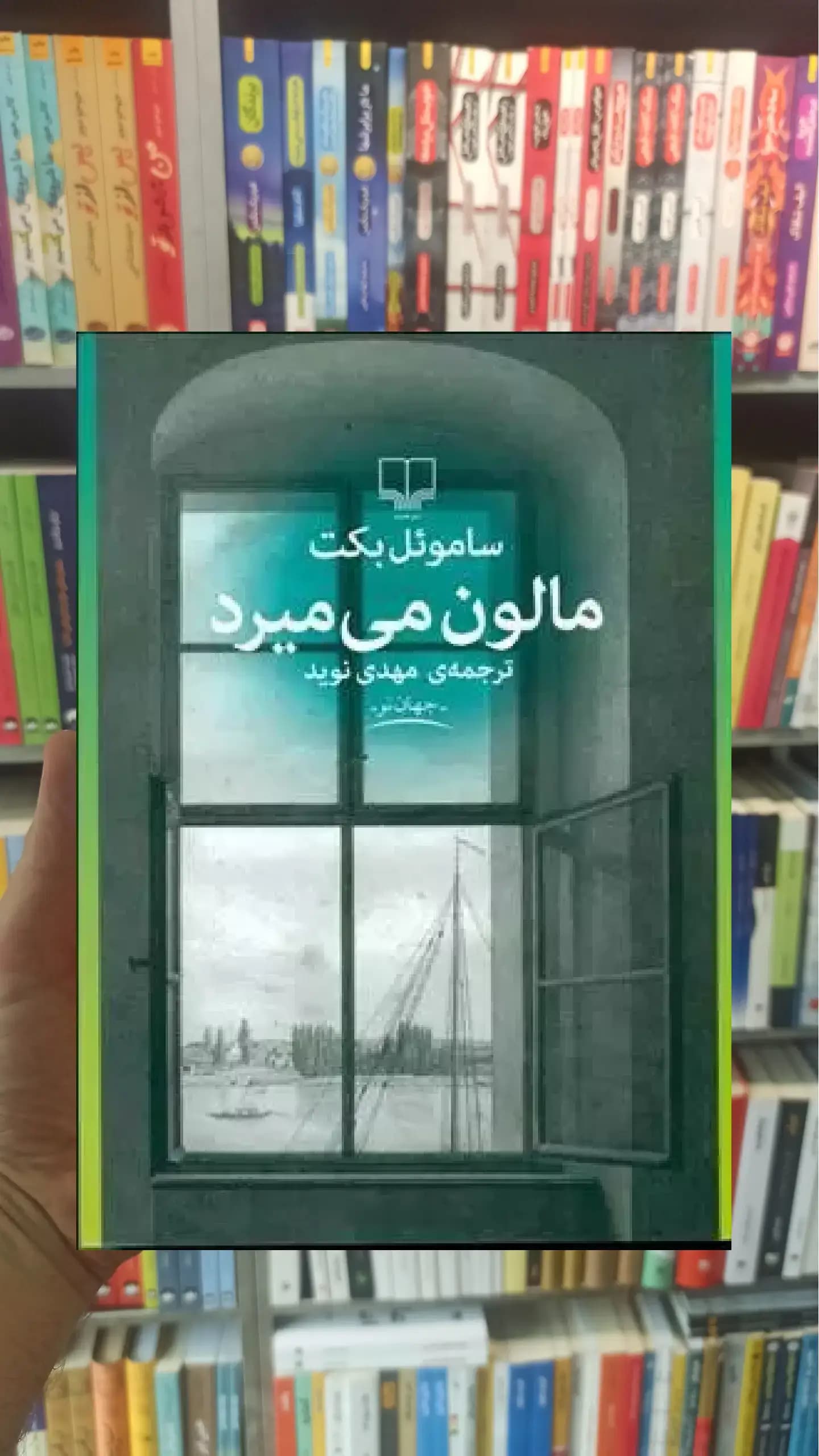 مالون می میرد چشمه