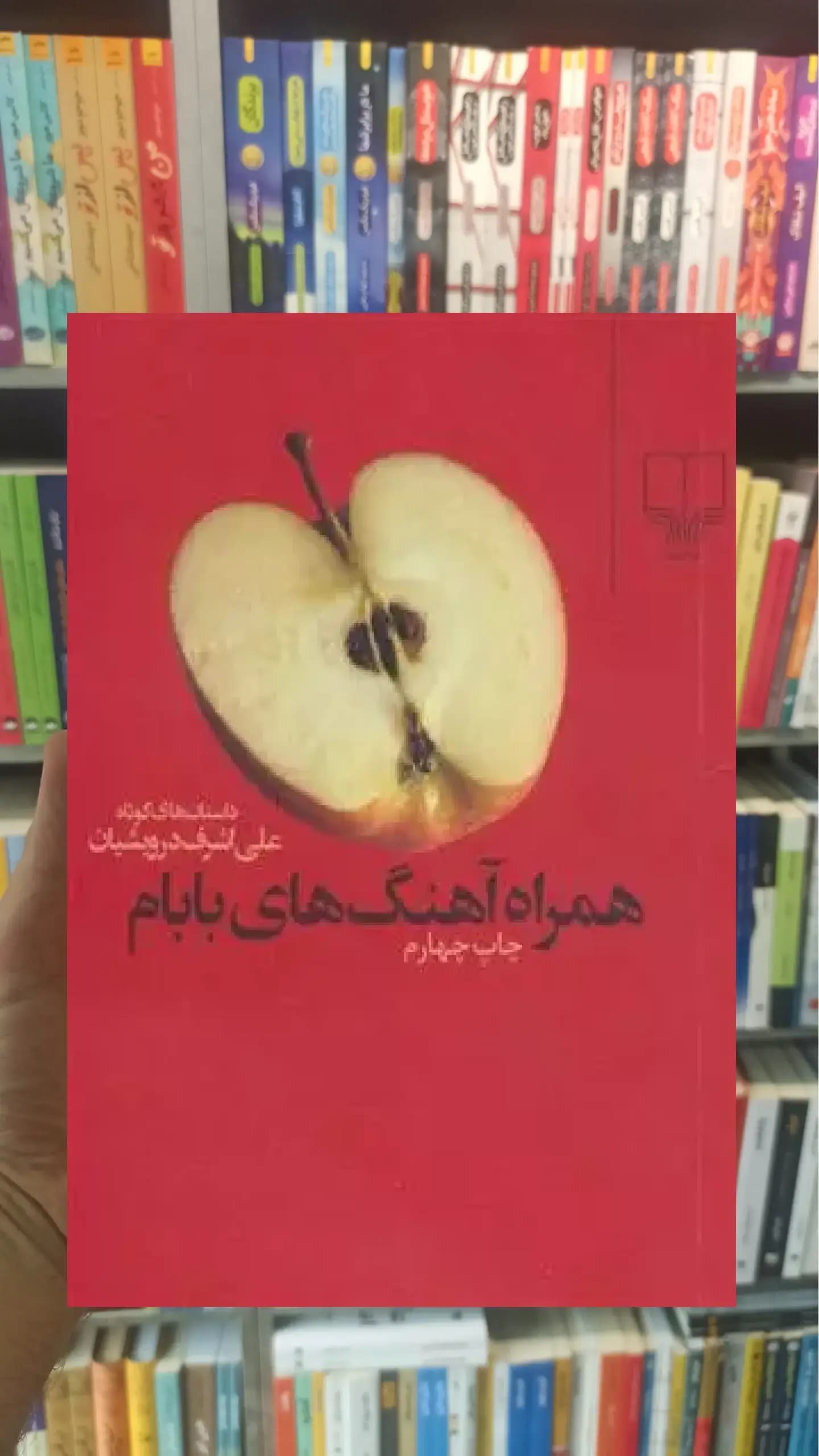 همراه آهنگ های بابام چشمه
