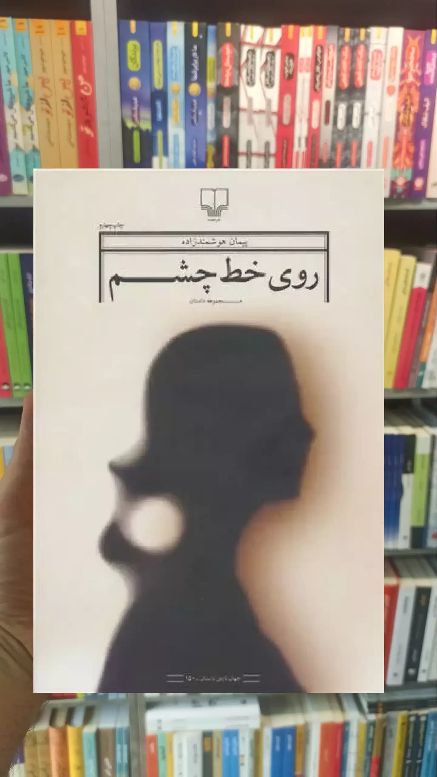 روی خط چشم چشمه