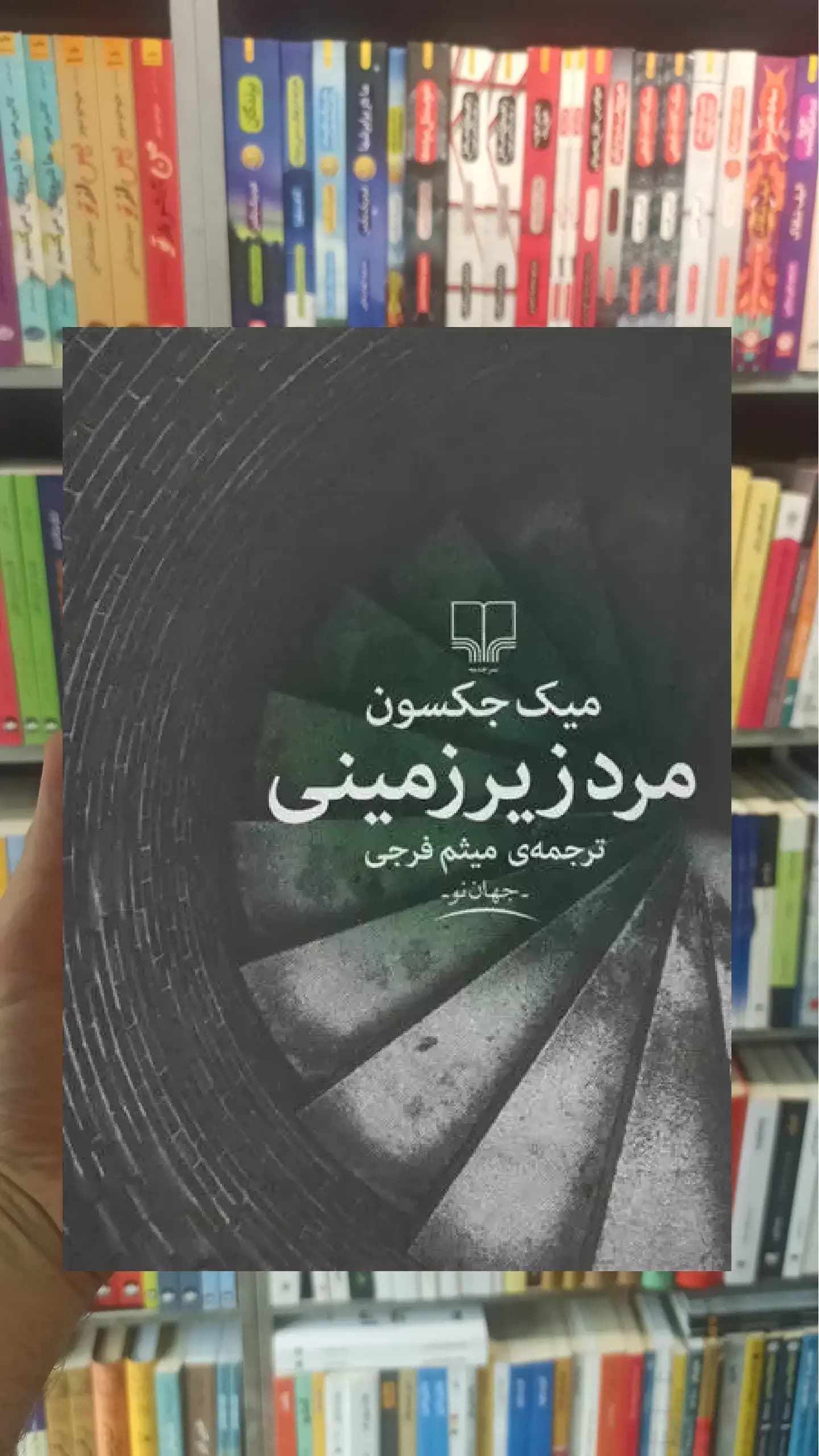مرد زیرزمینی چشمه