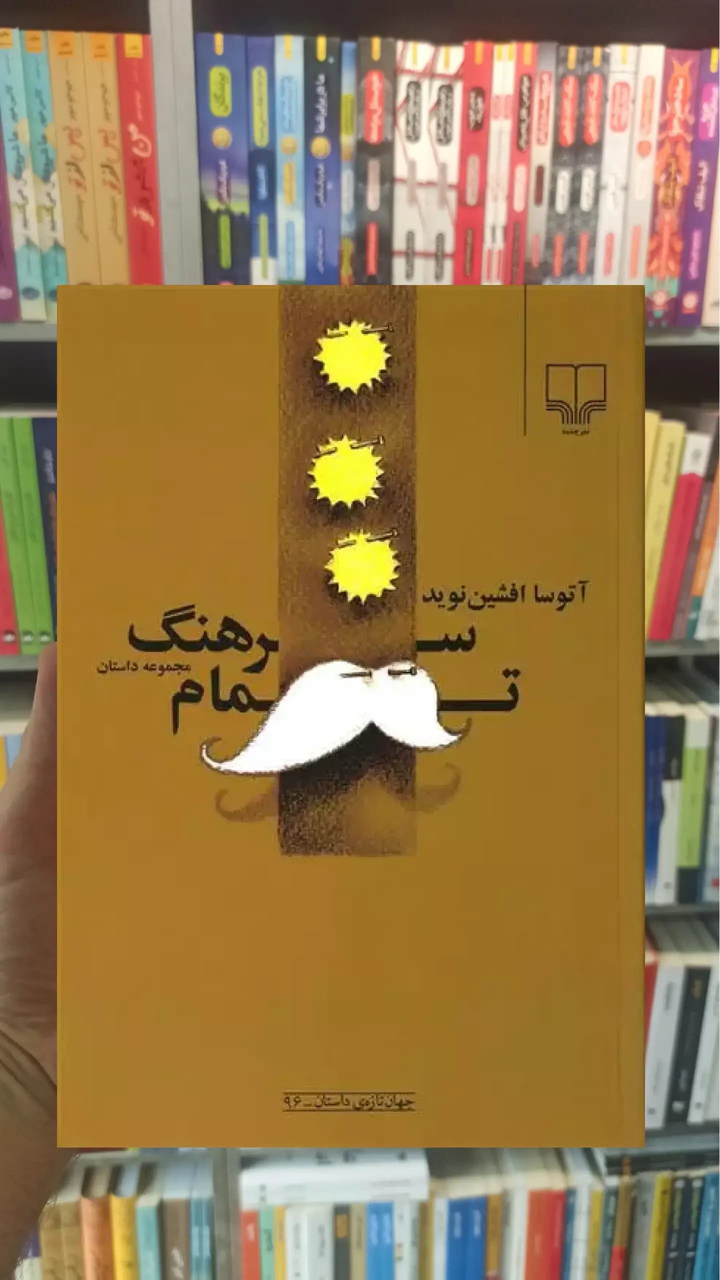 سرهنگ تمام چشمه