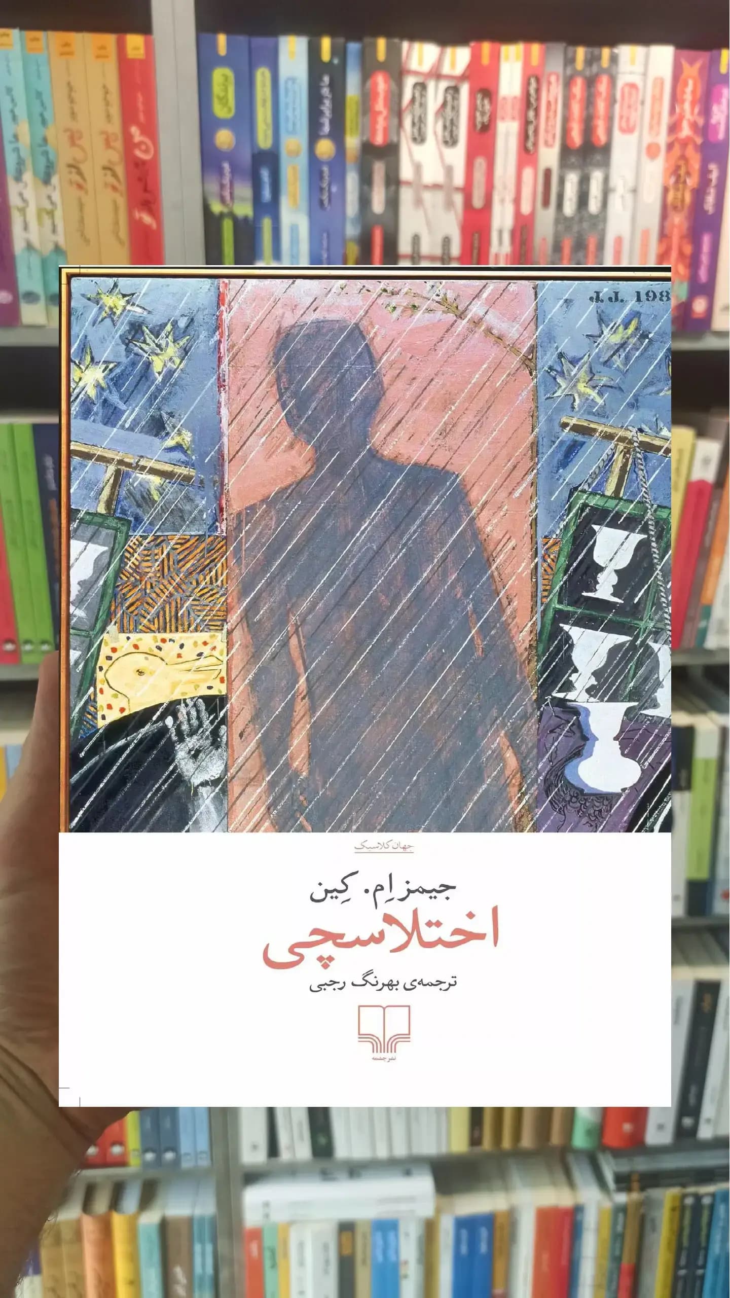اختلاس چی چشمه