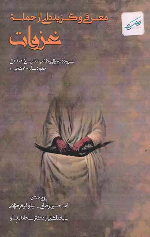 معرفی و گزیده ای از حماسه غزوات