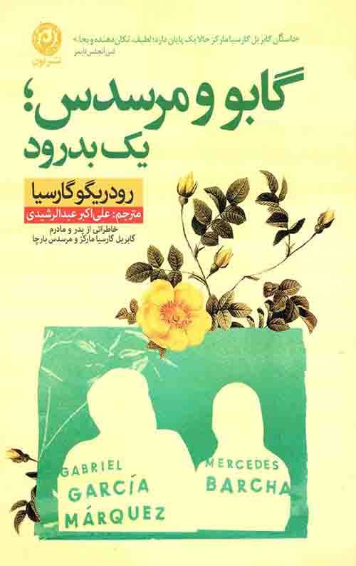 گابو و مرسدس (یک بدرود)