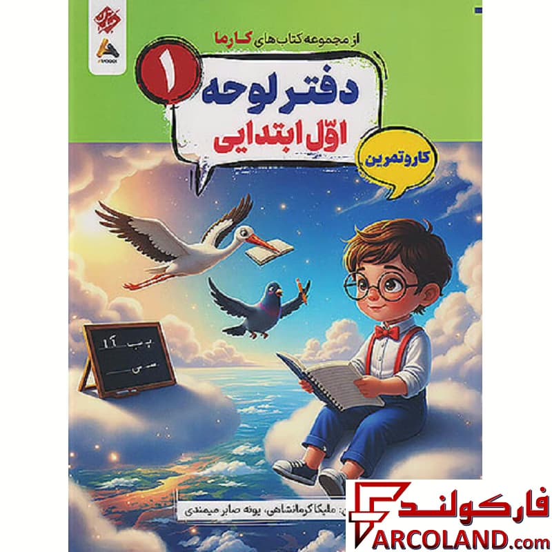 کتاب کار و تمرین دفتر لوحه اول دبستان کارما مبتکران