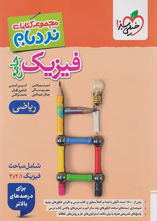 کتاب نردبام فیزیک جامع کنکور ریاضی پیشرفته خیلی سبز — تصویر ۲