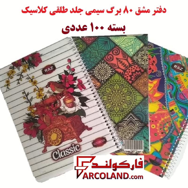 دفتر مشق 80 برگ سیمی جلد طلقی کلاسیک بسته 100 عددی