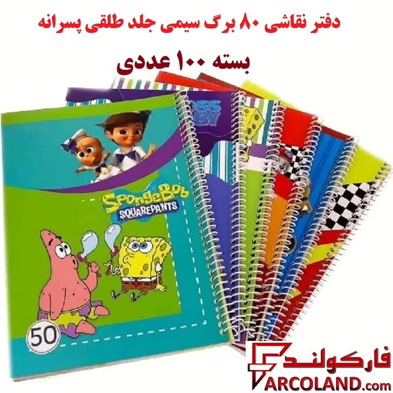دفتر نقاشی 80 برگ سیمی جلد طلقی پسرانه بسته 100 عددی