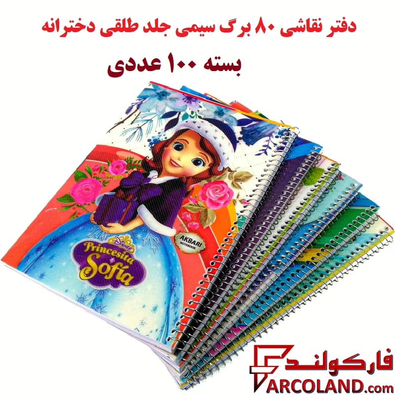 دفتر نقاشی 80 برگ سیمی جلد طلقی دخترانه بسته 100 عددی