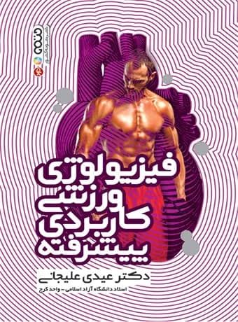 فیزیولوژی ورزشی کاربردی پیشرفته