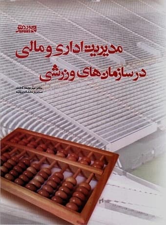 مدیریت اداری و مالی در سازمان های ورزشی
