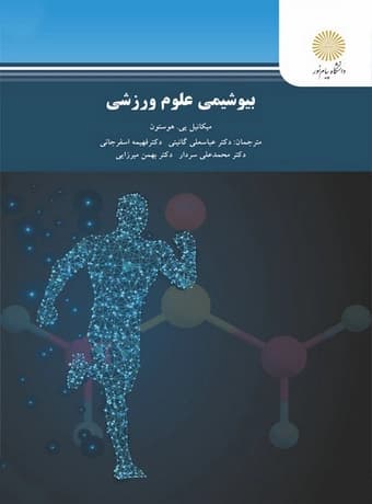 بیوشیمی علوم ورزشی