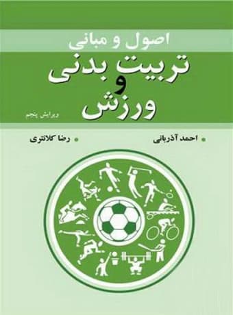 اصول و مبانی تربیت بدنی و ورزش