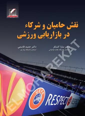 نقش حامیان و شرکاء در بازاریابی ورزشی