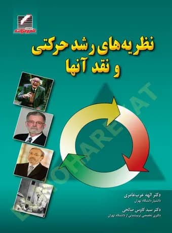 نظریه های رشد حرکتی و نقد آنها