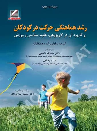 رشد هماهنگی حرکت در کودکان