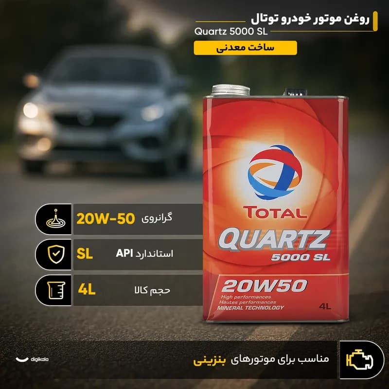 روغن موتور توتال 4 لیتری Quartz 5000 20W-50 — تصویر ۳