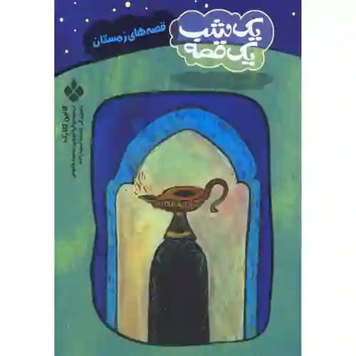 یک شب یک قصه قصه های زمستان