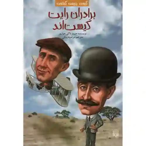 کیست چیست کجاست برادران رایت کیست اند