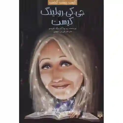 کیست چیست کجاست جی کی رولینگ کیست