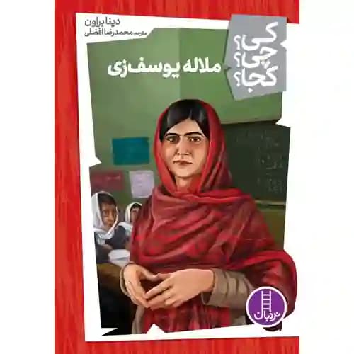 کی چی کجا ملاله یوسف زی