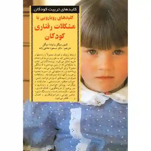 کلید های تربیت کودکان و نوجوانان کلیدهای رویارویی با مشکلات رفتاری کودکان