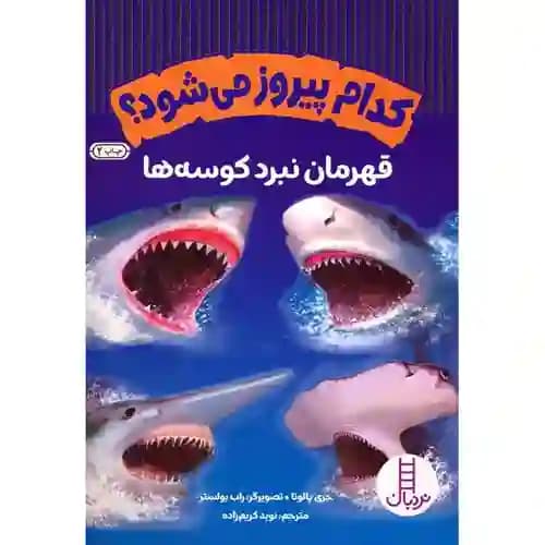 کدام پیروز می شود قهرمان نبرد کوسه ها