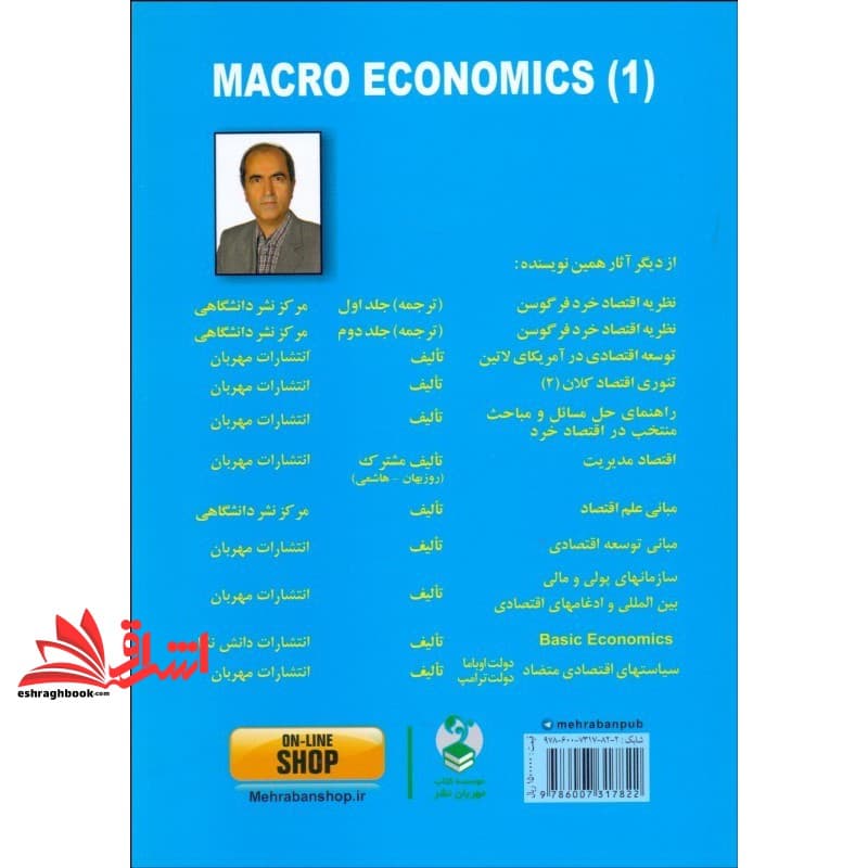 کتاب تئوری اقتصاد کلان (۱) ویراست جدید — تصویر ۲