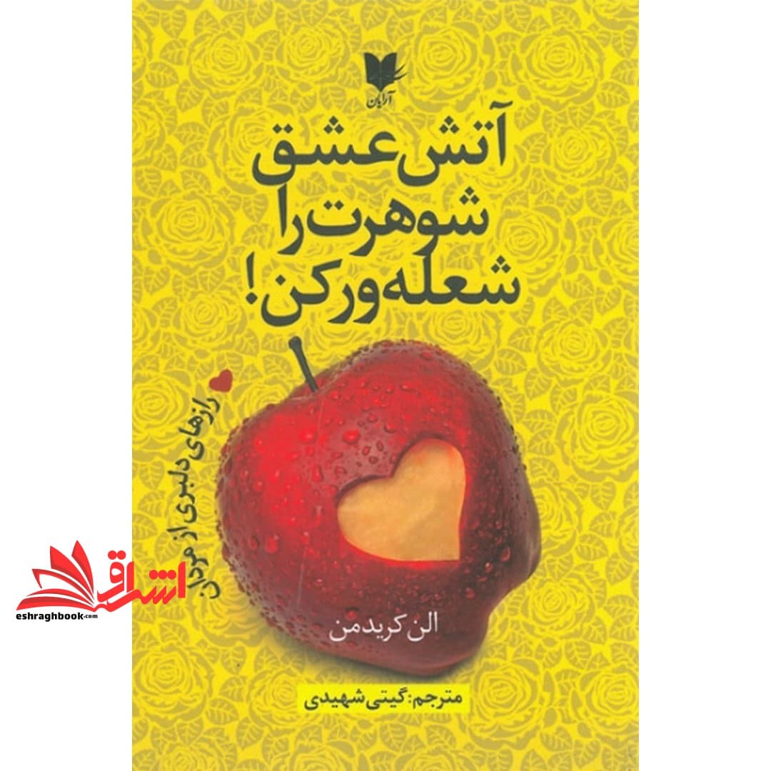 کتاب آتش عشق شوهرت را شعله ور کن! رازهای دلبری از مردان — تصویر ۳