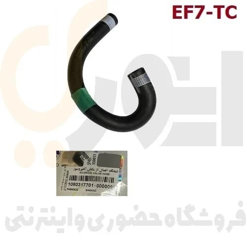 شیلنگ اتصال از مکش کمپرسور دنا توربو شارژ موتور EF7 TC – ایساکو