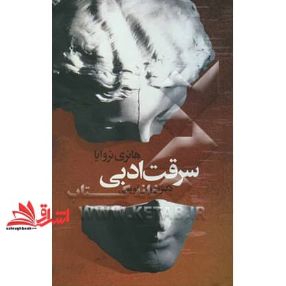 کتاب سرقت ادبی