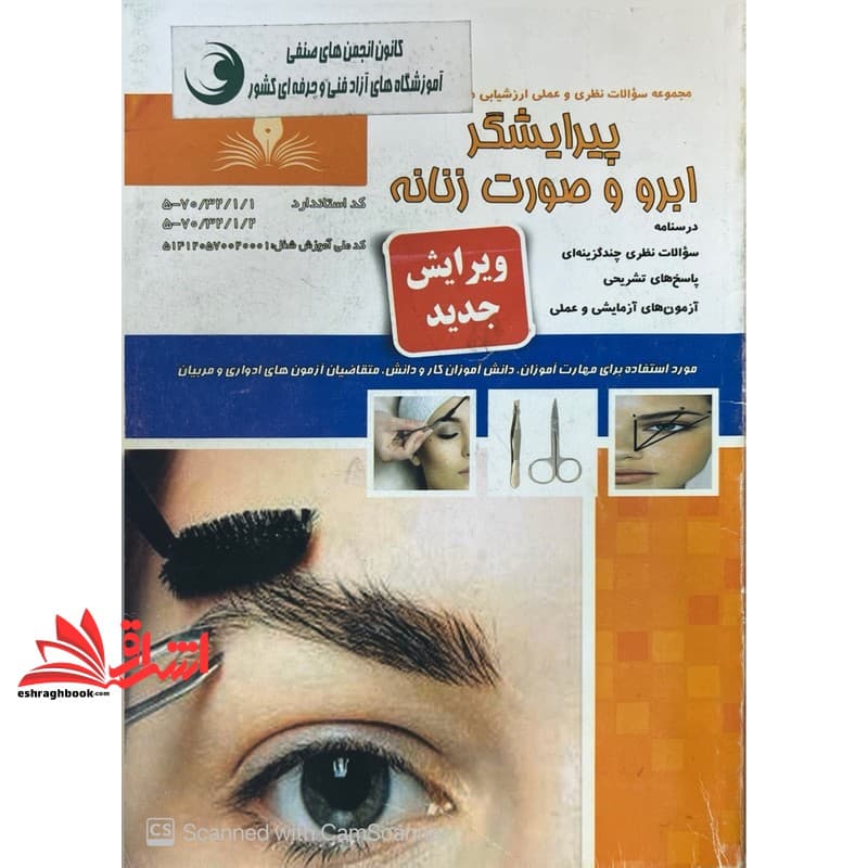 کتاب مجموعه سوالات نظری و عملی ارزشیابی مهارت پیرایشگر ابرو و صورت زنانه ویرایش جدید
