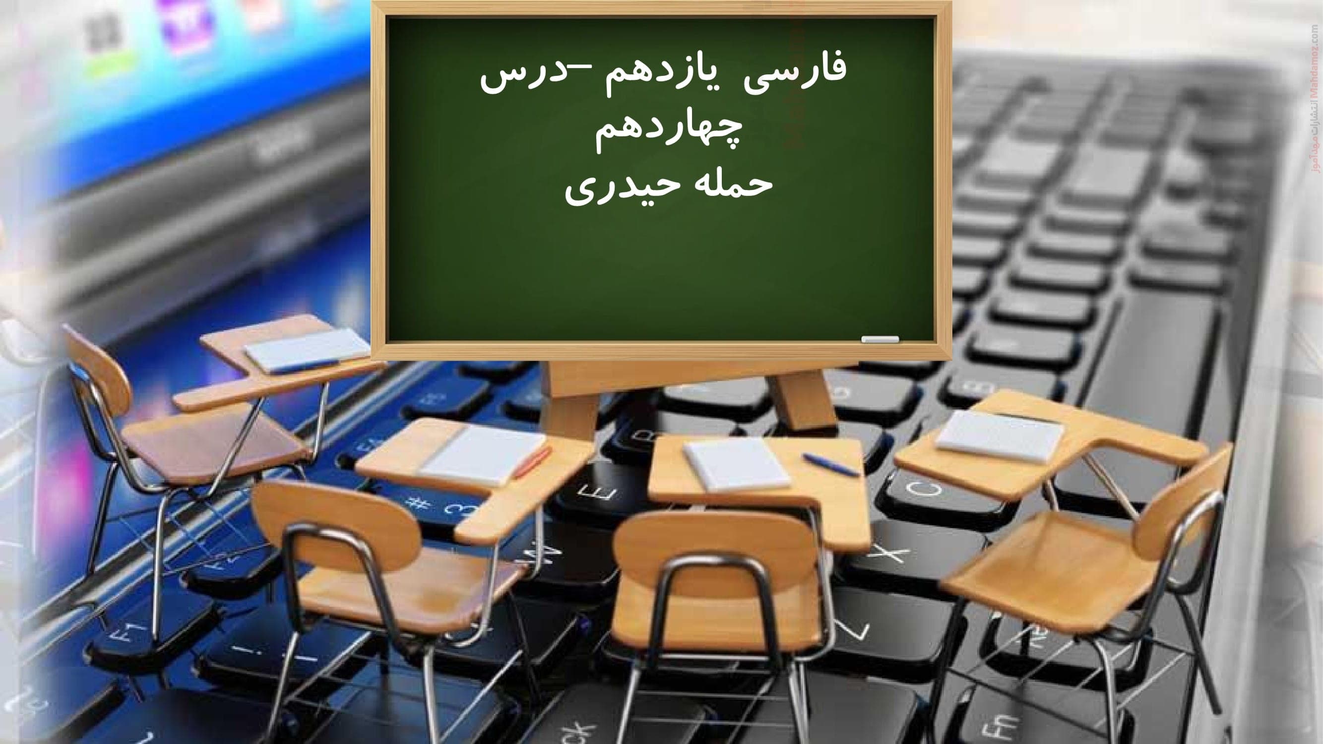 خلاصه مطلب درس 14 فارسی یازدهم متوسطه