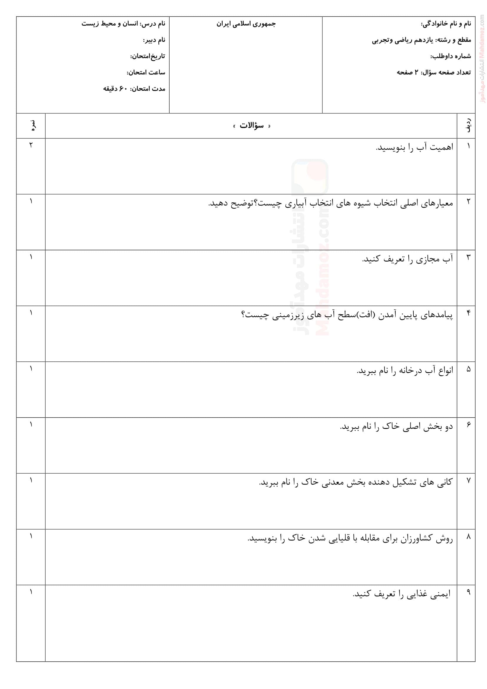 نمونه سوال امتحان نهایی ترم اول انسان و محیط زیست پایه یازدهم | با جواب