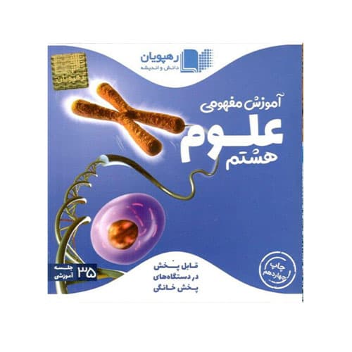 سی دی علوم پایه هشتم انتشارات رهپویان 1403