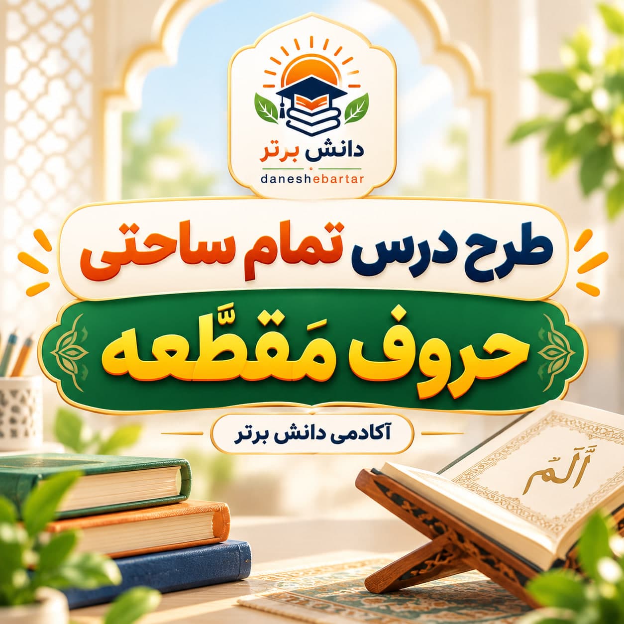 1. طرح درس تمام ساحتی مقام آور حروف مقطعه قرآن پایه چهارم ابتدایی