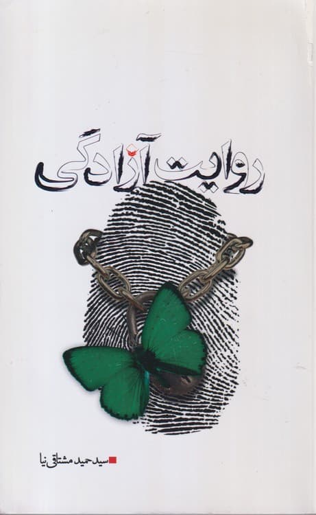 روایت آزادگی