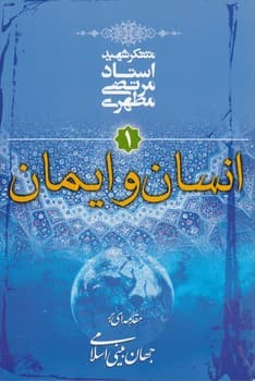 مقدمهای بر جهانبینی اسلامی (جلد ۱) : انسان و ایمان