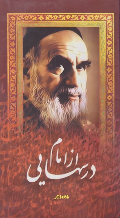 درسهایی از امام