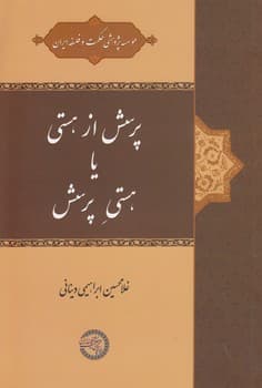 پرسش از هستی یا هستی پرسش